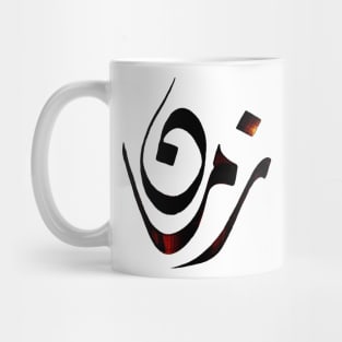 Reminisces - Arabic hand drawn Calligraphy Mug